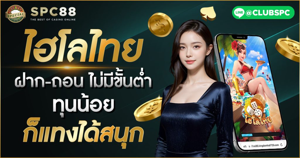 ไฮโลไทย ฝาก-ถอน ไม่มีขั้นต่ำ