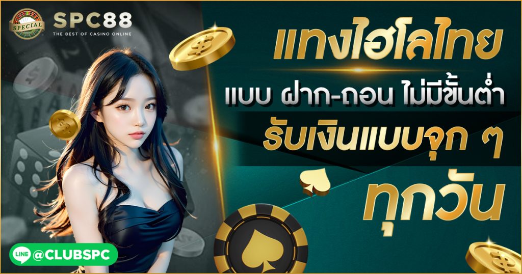 ไฮโลไทย ฝาก-ถอน ไม่มีขั้นต่ำ