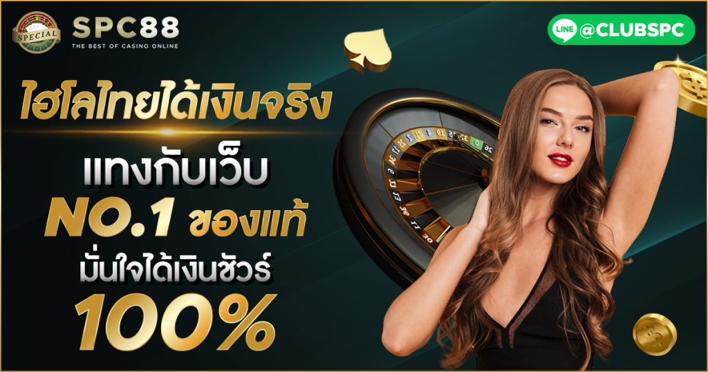 ไฮโลไทยได้เงินจริง