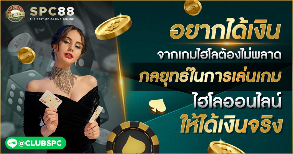 ไฮโลไทยได้เงินจริง