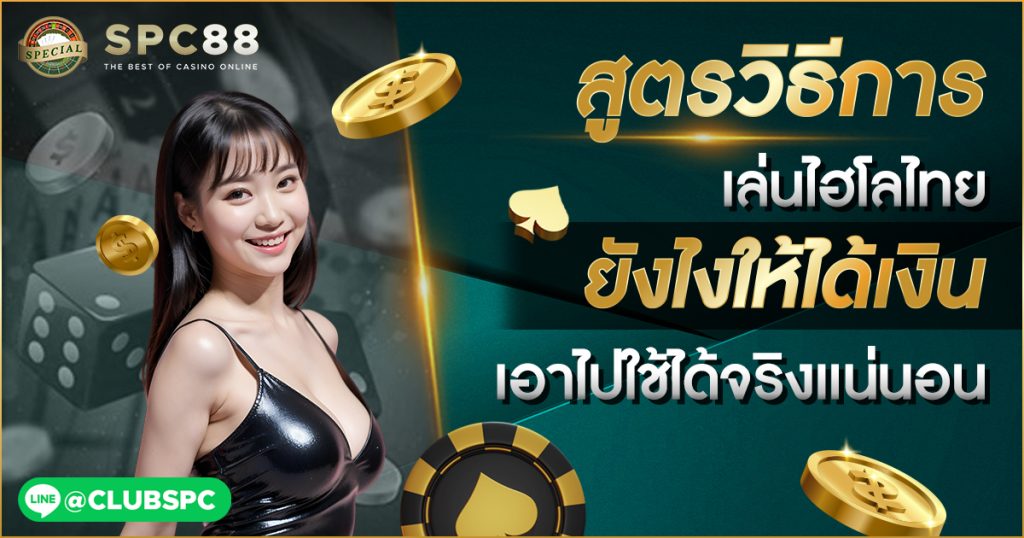 วิธีเล่นไฮโลไทย