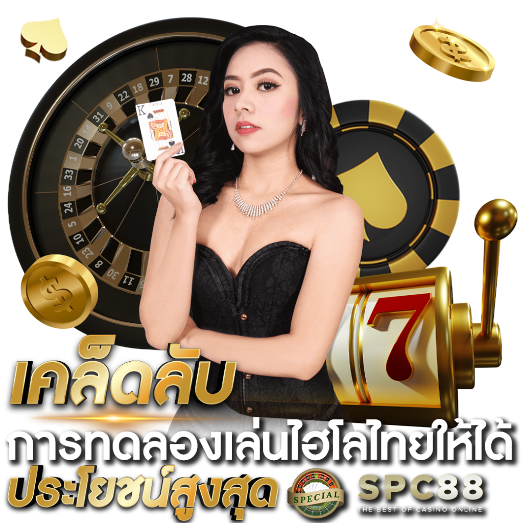 ทดลองเล่นไฮโลไทยฟรี