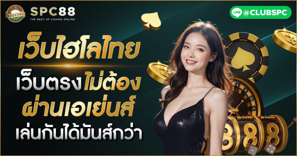 เว็บไฮโลไทย