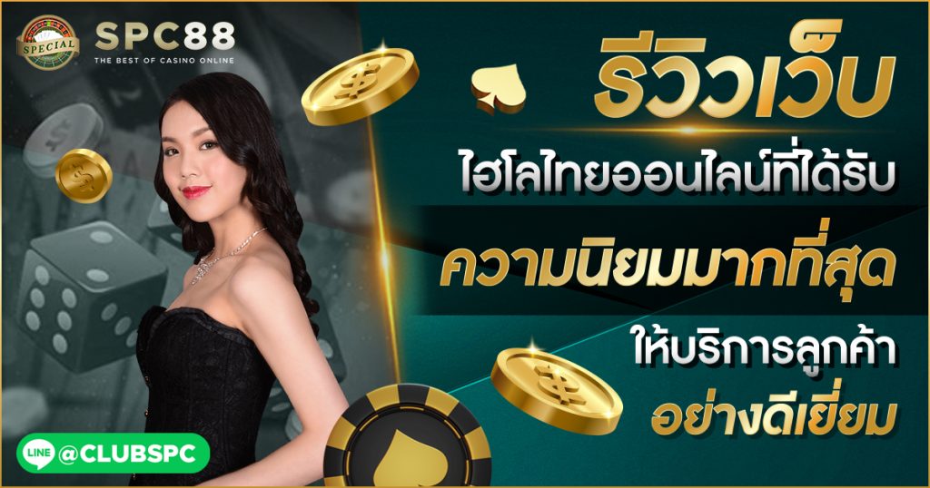 ไฮโลไทยเว็บตรง