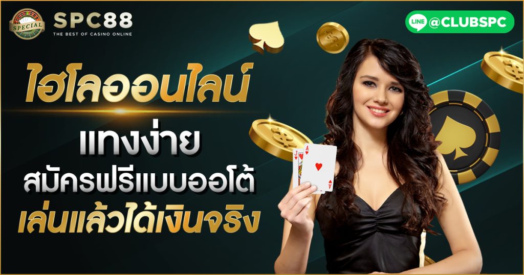 ไฮโลออนไลน์