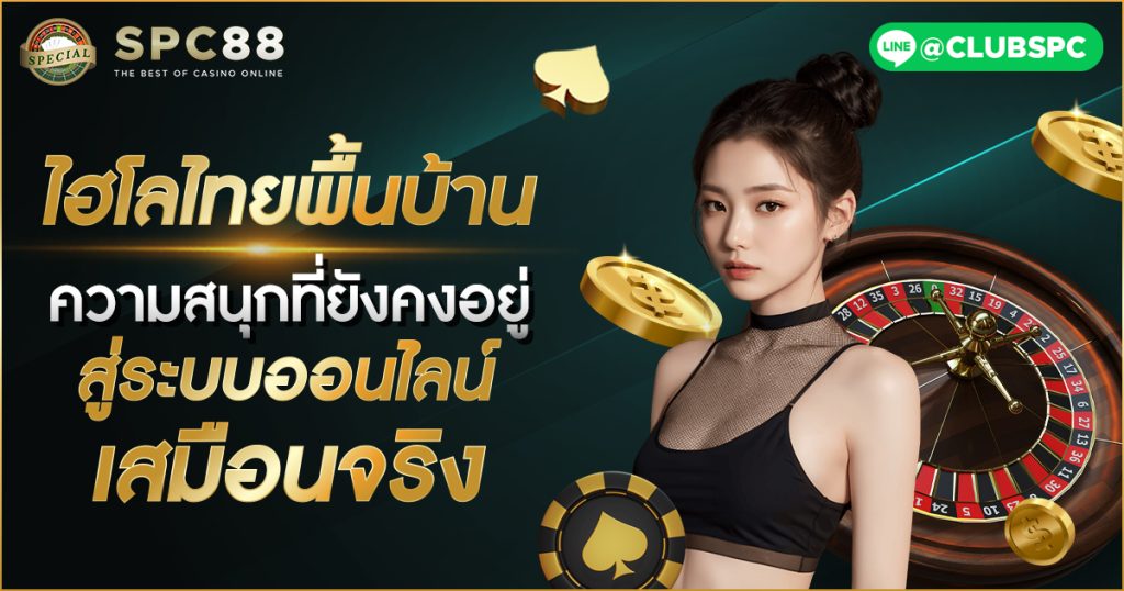 ไฮโลไทยพื้นบ้าน