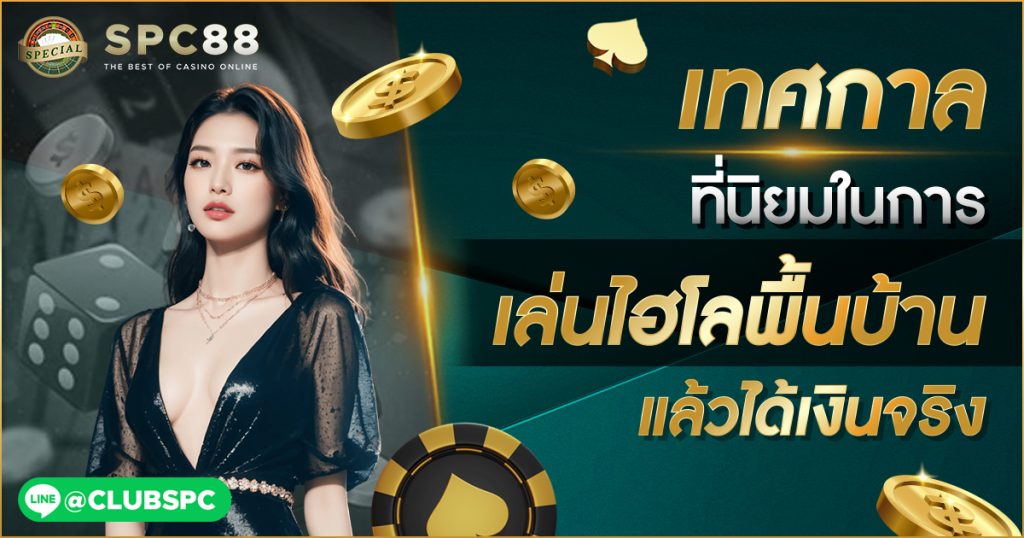 ไฮโลไทยพื้นบ้าน