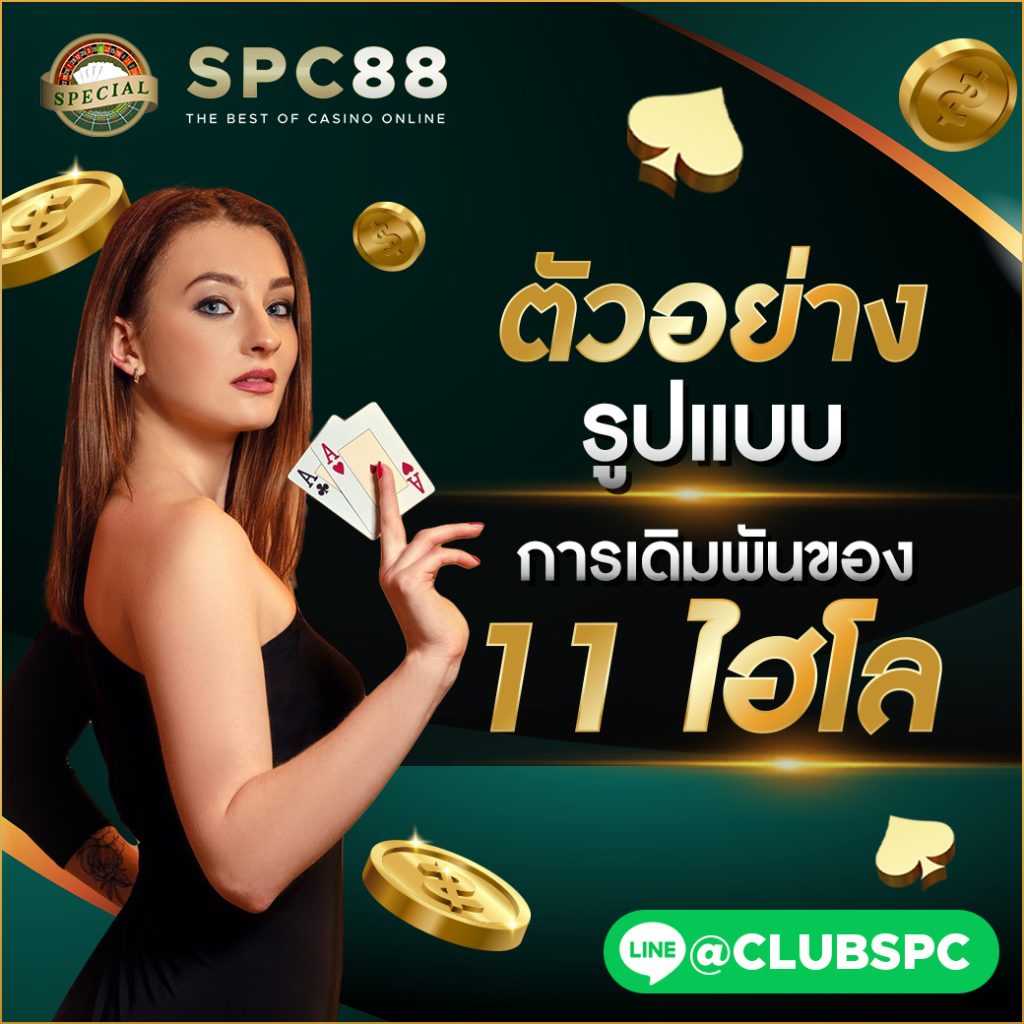 11 ไฮโลไทย