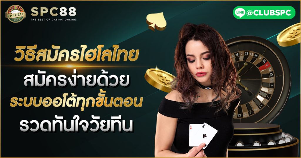 สมัครไฮโลไทย