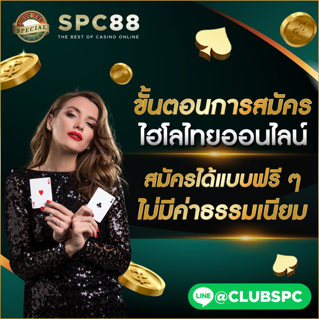 สมัครไฮโลไทย