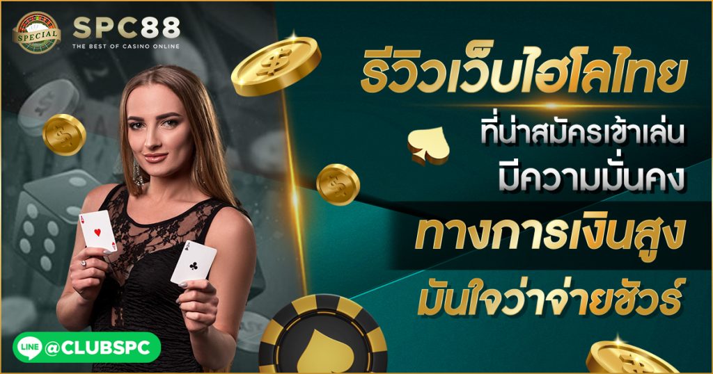 สมัครไฮโลไทย