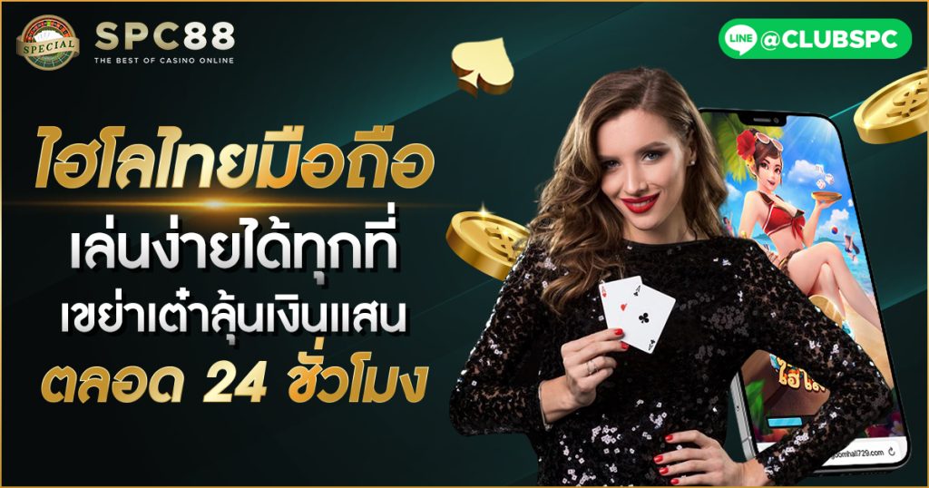 ไฮโลไทยมือถือ