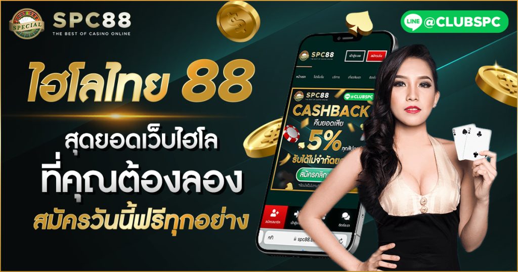 ไฮโลไทย 88