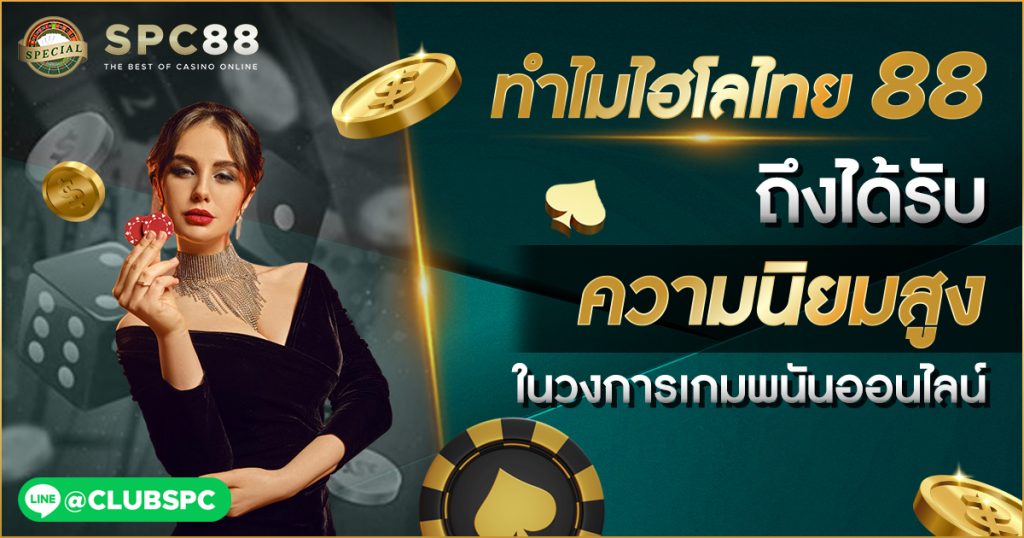 ไฮโลไทย 88