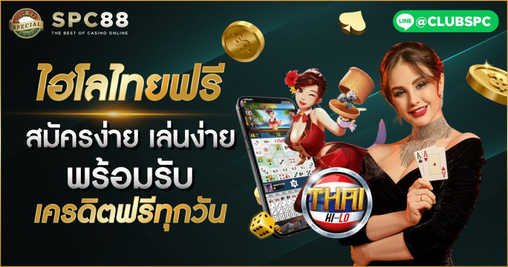 ไฮโลไทยฟรี