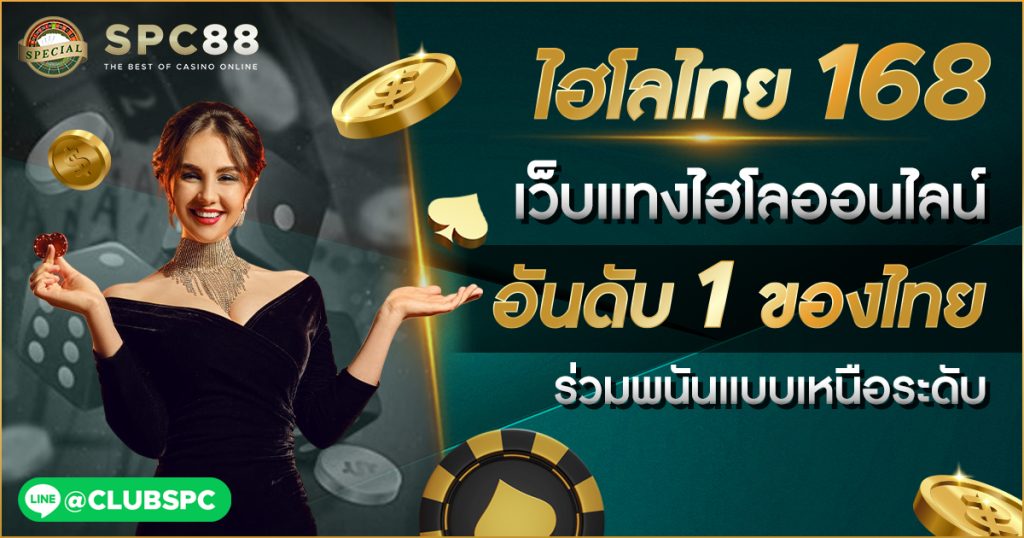 ไฮโลไทย 168