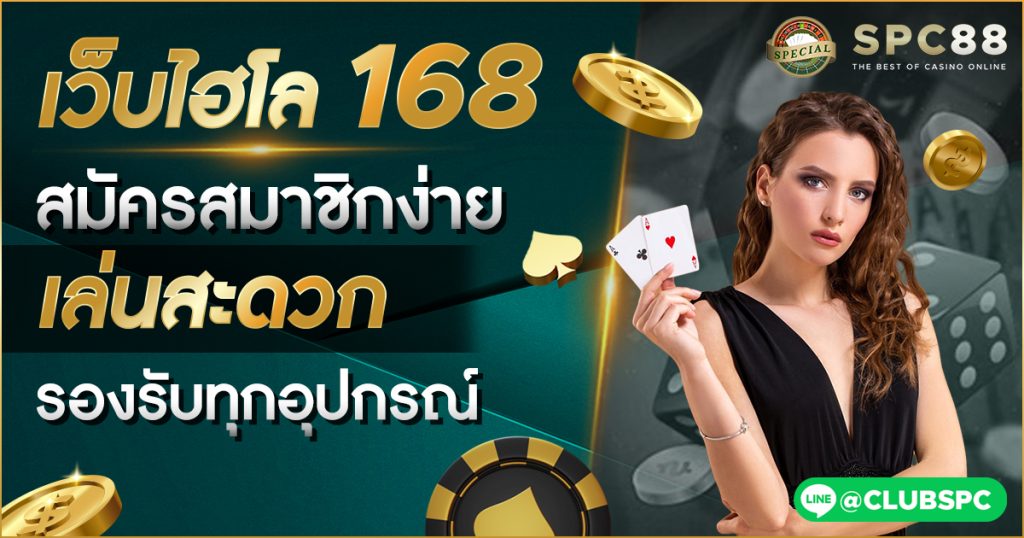 ไฮโลไทย 168