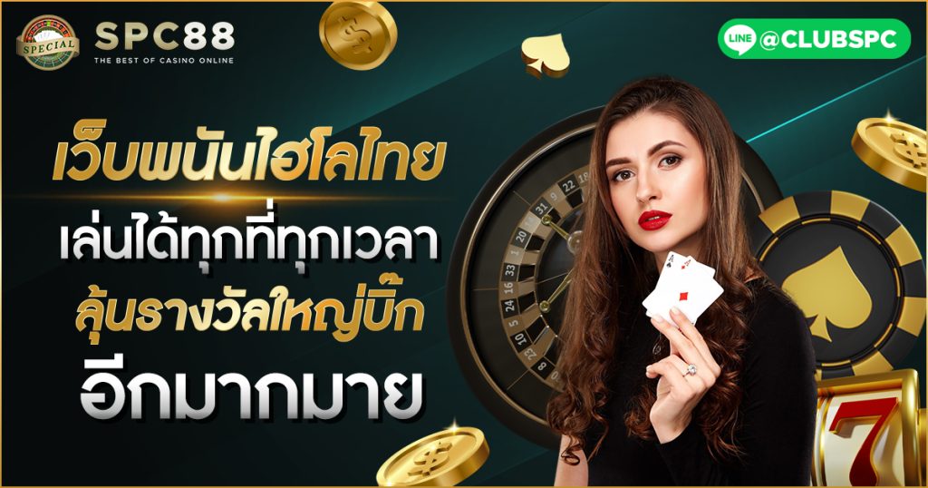 เว็บพนันไฮโลไทย