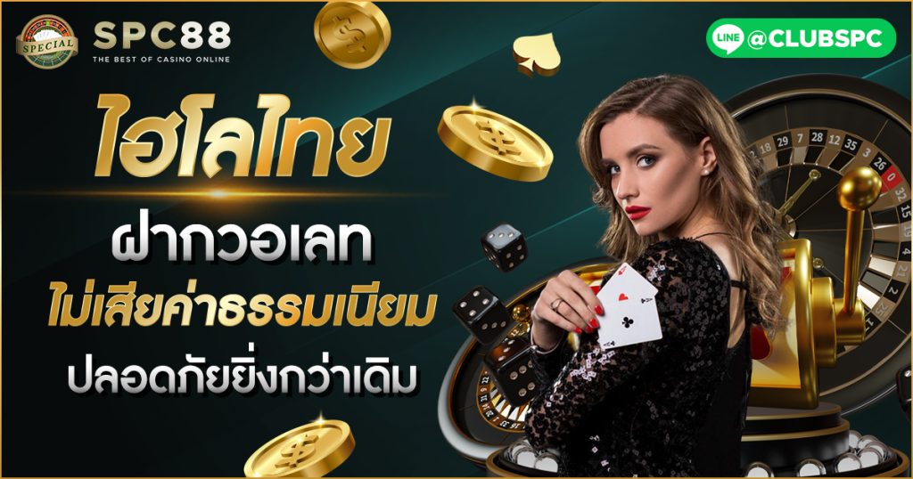 ไฮโลไทยฝากวอเลท