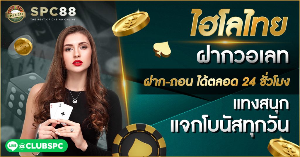 ไฮโลไทยฝากวอเลท