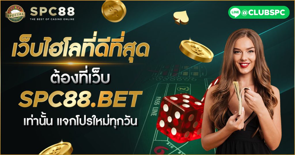 เว็บไฮโลที่ดีที่สุด