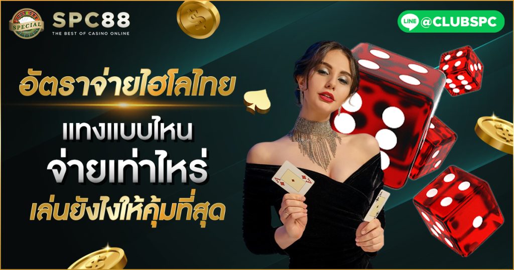 อัตราจ่ายไฮโลไทย