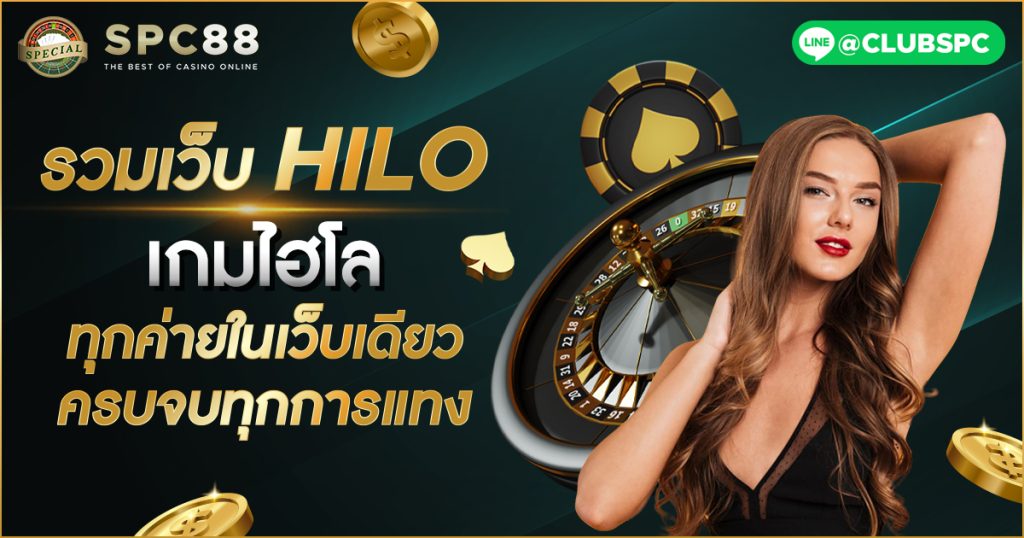 รวมเว็บ HILO