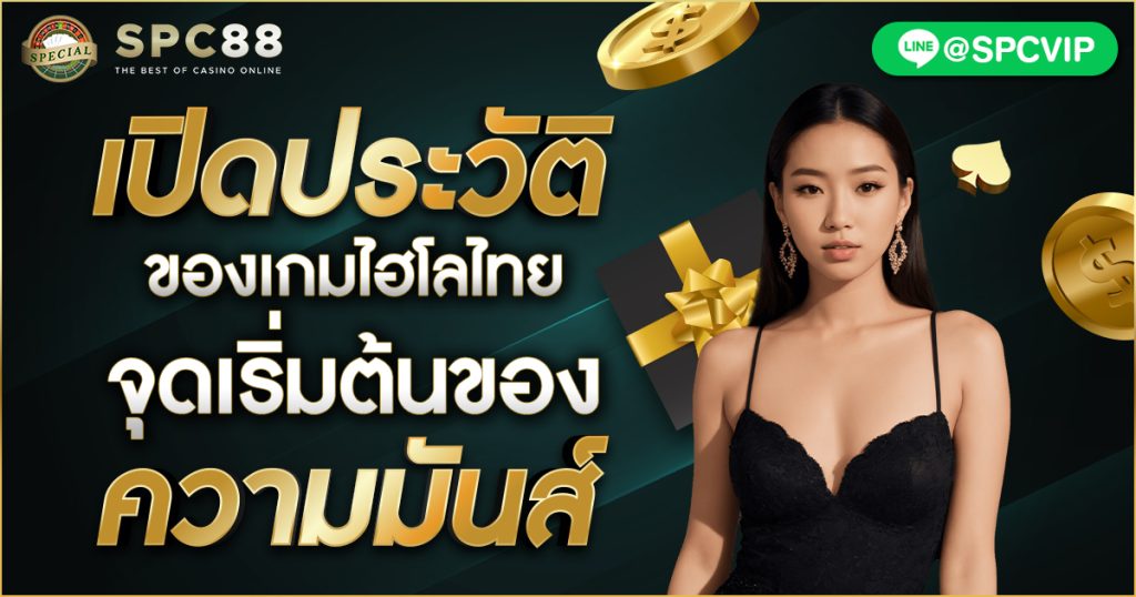 เปิดประวัติของเกมไฮโลไทย จุดเริ่มต้นของความมันส์