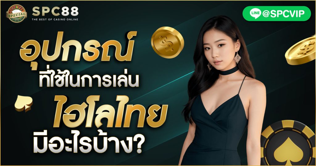 อุปกรณ์ที่ใช้ในการเล่นไฮโลไทยมีอะไรบ้าง