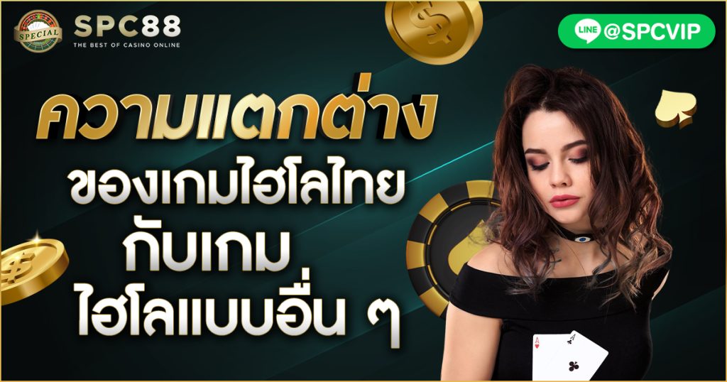 ความแตกต่างของเกมไฮโลไทยกับเกมไฮโลแบบอื่น ๆ