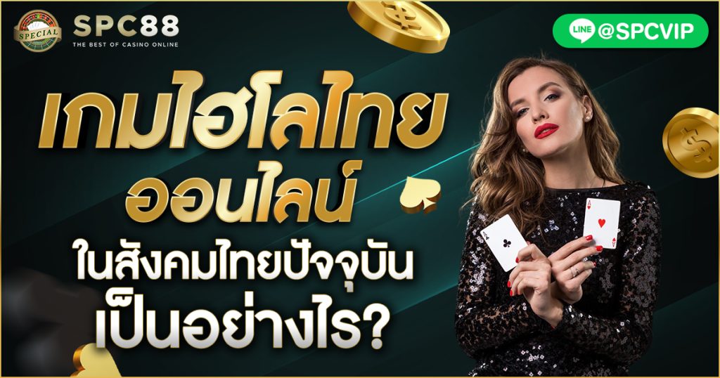 เกมไฮโลไทยออนไลน์ในสังคมไทยปัจจุบันเป็นอย่างไร