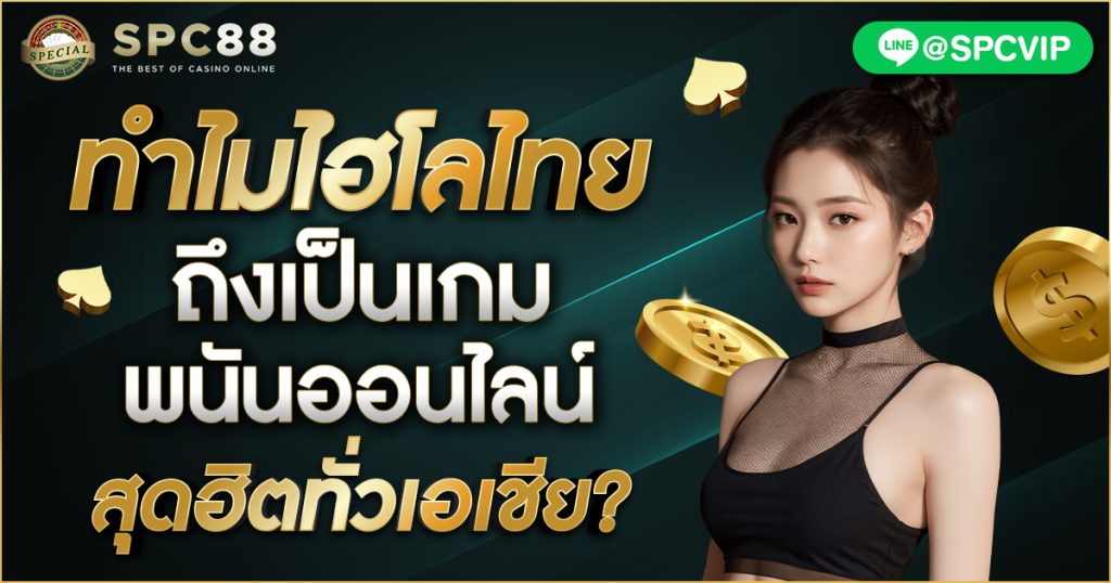 ทำไมไฮโลไทยถึงเป็นเกมพนันออนไลน์สุดฮิตทั่วเอเชีย