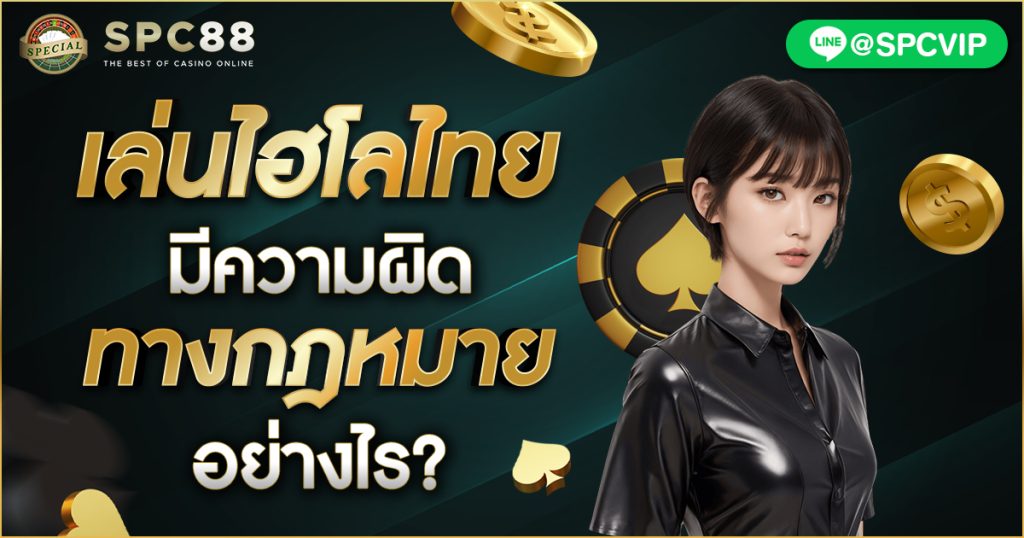 เล่นไฮโลไทยมีความทางผิดกฎหมายอย่างไร