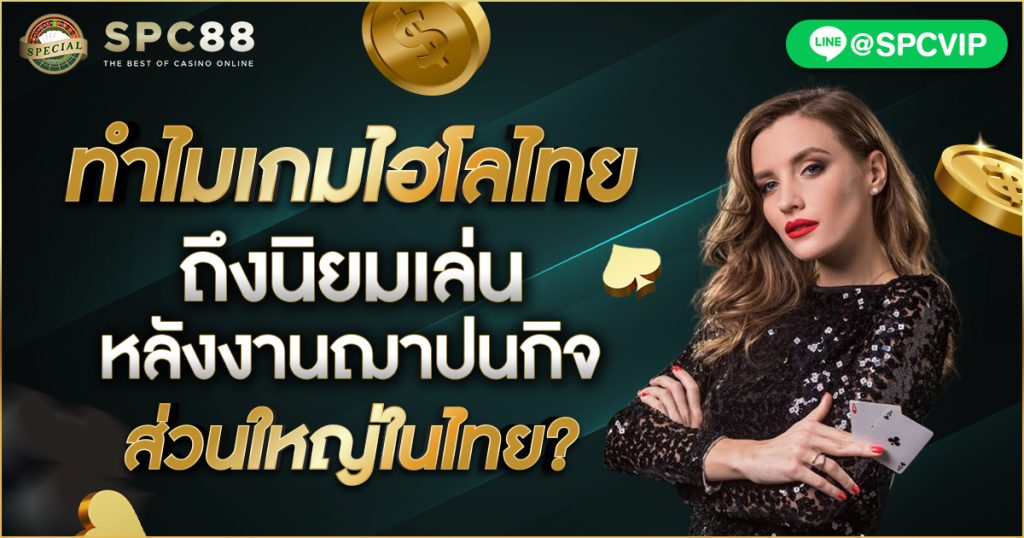 ทำไมเกมไฮโลไทยถึงนิยมเล่นหลังงานฌาปนกิจส่วนใหญ่ในไทย