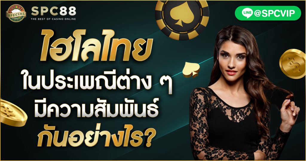 ไฮโลไทยในประเพณีต่าง ๆ มีความสัมพันธ์กันอย่างไร