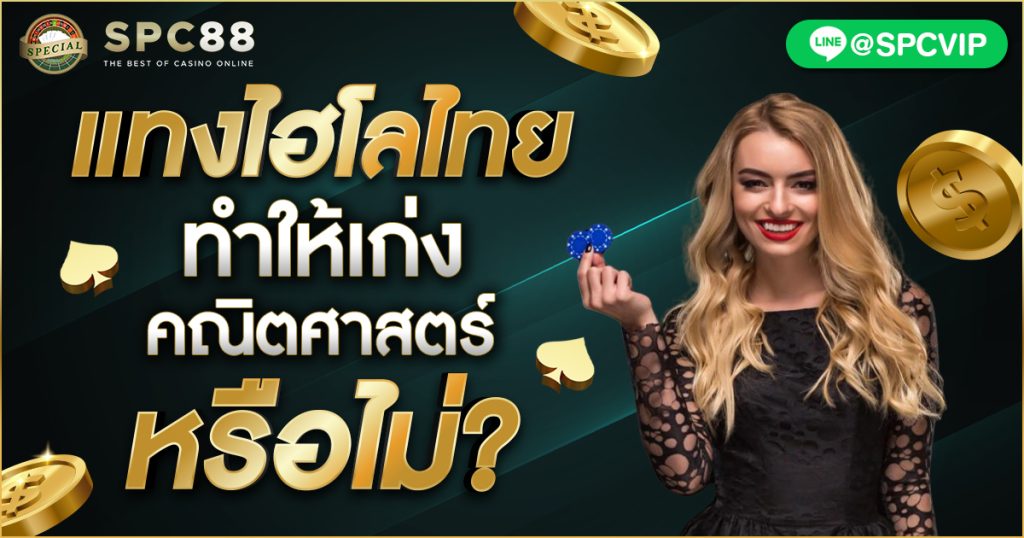 แทงไฮโลไทยทำให้เก่งสอนคณิตศาสตร์หรือไม่