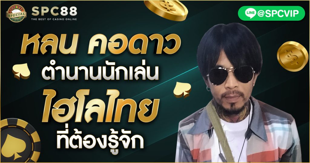 หลน คอดาว ตำนานนักเล่นไฮโลไทยที่ต้องรู้จัก