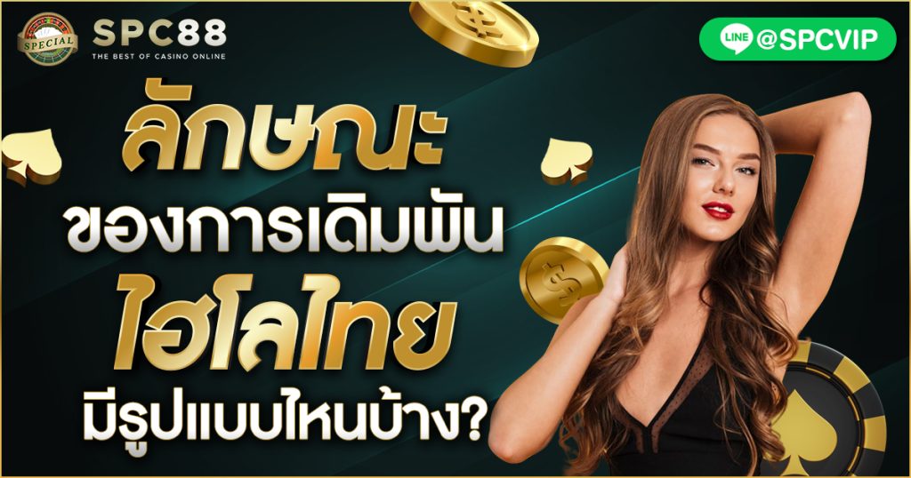 ลักษณะของการเดิมพันไฮโลไทยมีรูปแบบไหนบ้าง?