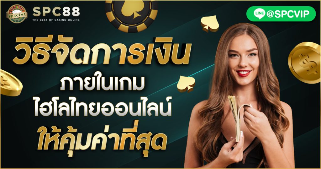 วิธีจัดการเงินภายในเกมไฮโลไทยออนไลน์ให้คุ้มค่าที่สุด