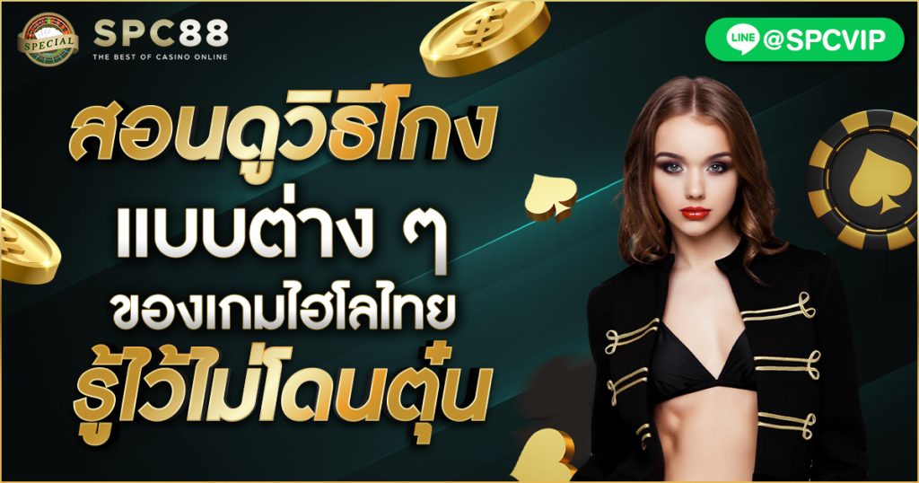 สอนดูวิธีโกงแบบต่าง ๆ ของเกมไฮโลไทย รู้ไว้ไม่โดนตุ๋น