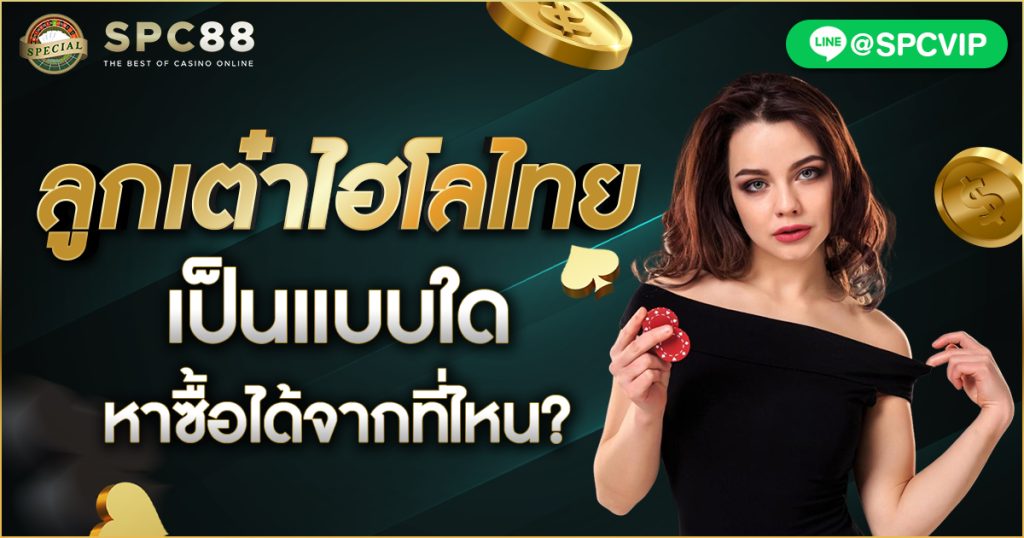 ลูกเต๋าไฮโลไทยเป็นแบบใด หาซื้อได้จากที่ไหน?