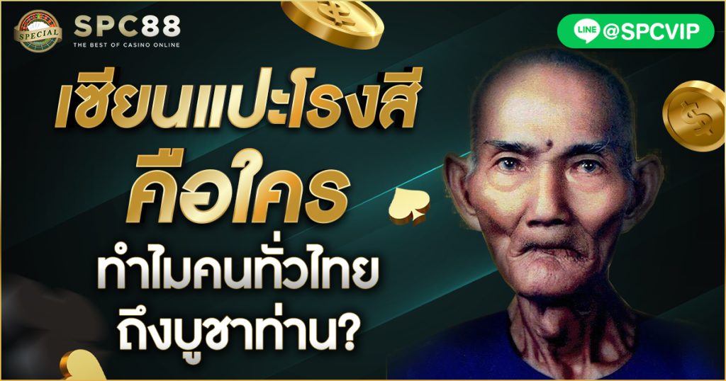 เซียนแปะโรงสี คือใคร ทำไมคนทั่วไทยถึงบูชาท่าน?
