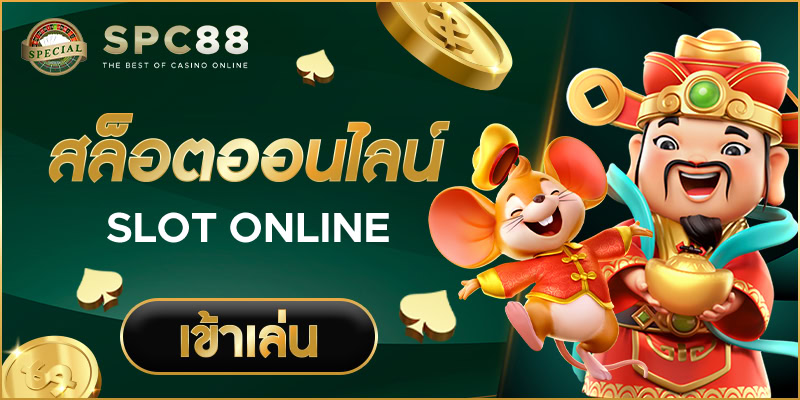 สล็อตออนไลน์